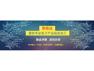 東莞市思拓達光電為您提供電子產(chǎn)品加工組裝服務(wù)