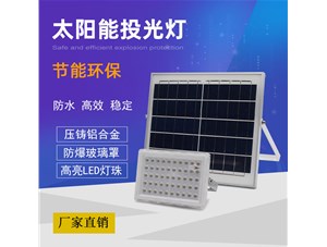 太陽能投光燈,享自然能源更節(jié)能-東莞市思拓達光電科技有限公司