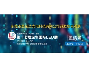 2020深圳國際LED展--思拓達(dá)光電誠邀您觀展