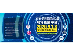 思拓達(dá)2020深圳國際LED展--直播平臺(tái)專屬頁面邀約鏈接