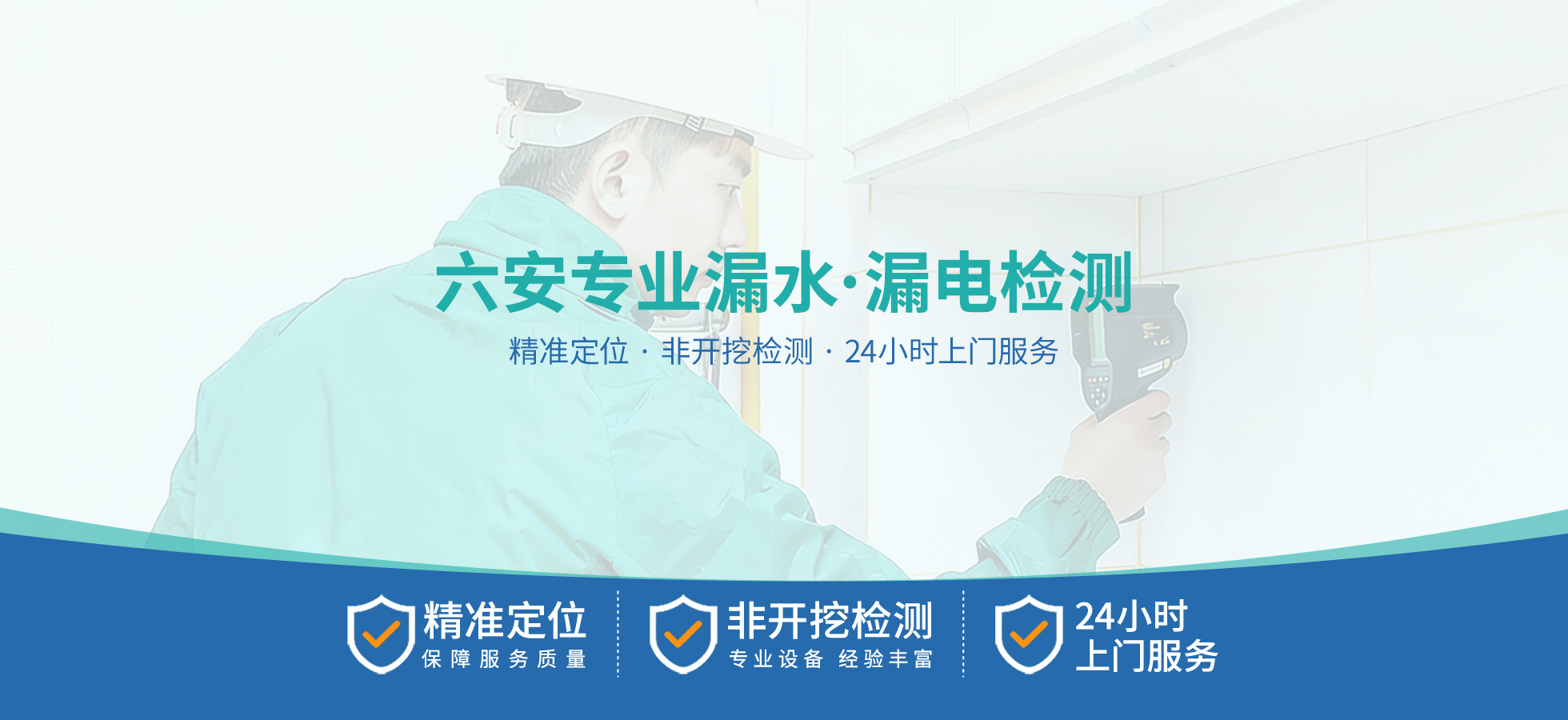 六安专业漏水、漏电检测